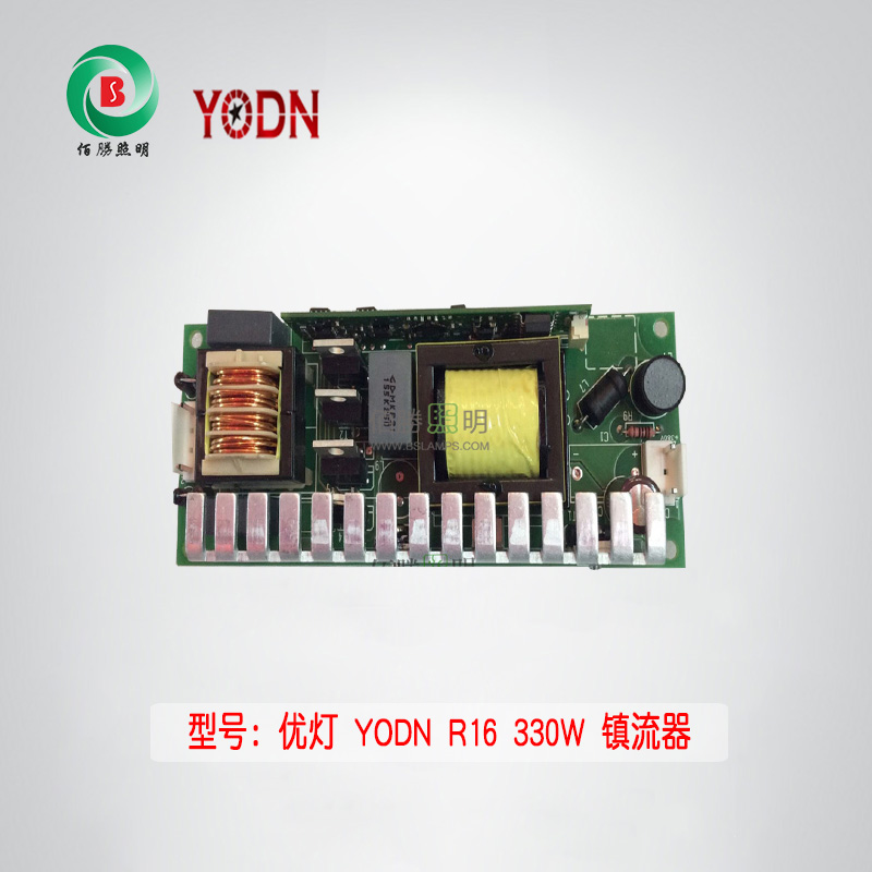 YODN R16 330W 镇流器(工业装)